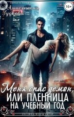 обложка книги Анастасия Гудкова "Меня спас демон, или Пленница на учебный год"