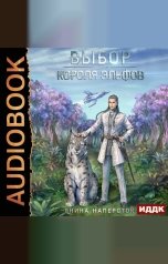 обложка книги Янина Наперсток "Выбор короля эльфов"