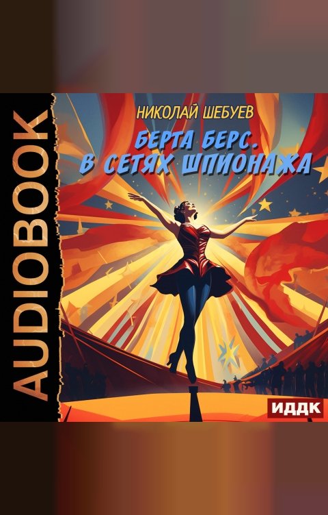 Обложка книги ИДДК Берта Берс. В сетях шпионажа