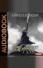 обложка книги Клеванский Кирилл "Сердце Дракона. Книга 22"