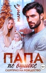 обложка книги Мари Са "Папа по Ошибке. Сюрприз на Рождество"