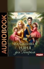 обложка книги Тирс Зена "Фальшивая няня для генерала"