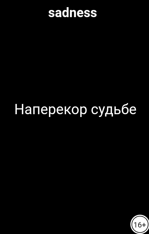 Наперекор судьбе