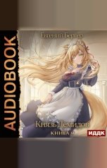 обложка книги Бергер Евгений "Князь Демидов. Книга 9"