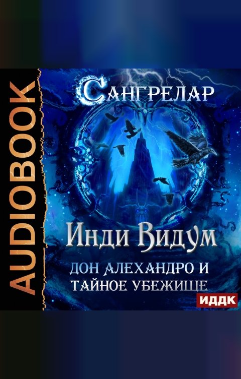 Обложка книги ИДДК Сангрелар. Книга 3. Дон Алехандро и Тайное Убежище