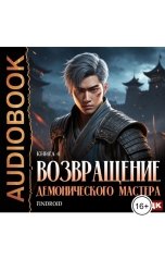 обложка книги Findroid "Возвращение демонического мастера. Книга 4"