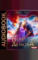 обложка книги Анита Мур "Дар Небес. Книга 1. Невеста Лунного демона"