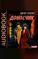 обложка книги Уоллес Эдгар "Доносчик"