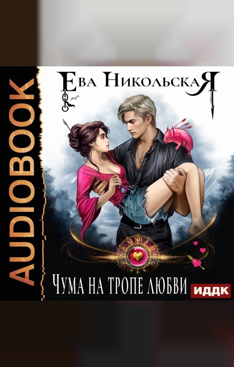 Обложка книги ИДДК Чума на тропе любви