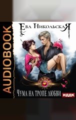 обложка книги Никольская Ева "Чума на тропе любви"