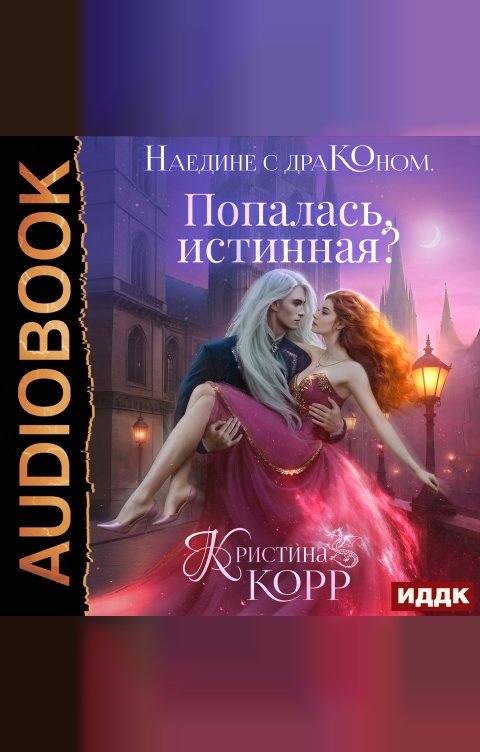 Обложка книги ИДДК Наедине с драконом. Попалась, истинная?