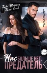 обложка книги Лена Голд, Вера Шторм "Нас больше нет, предатель"