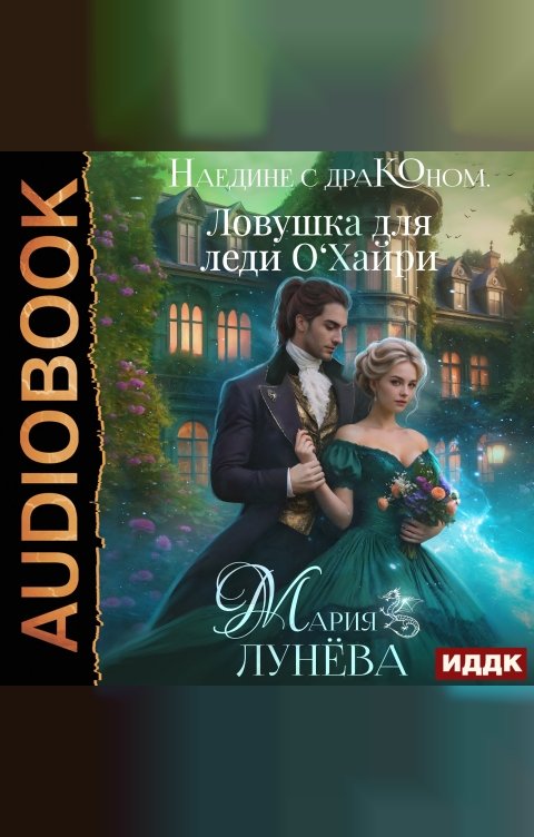 Обложка книги ИДДК Наедине с драконом. Ловушка для леди О‘Хайри