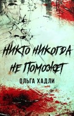 обложка книги Ольга Хадли "Никто никогда не поможет"