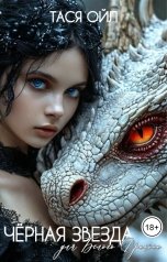 обложка книги Тася Ойл "Черная звезда для Белого дракона"