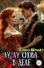 обложка книги Елена Шмидт "Лу-лу снова в деле"