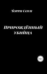 обложка книги Торри Соун "Прирождённый убийца"