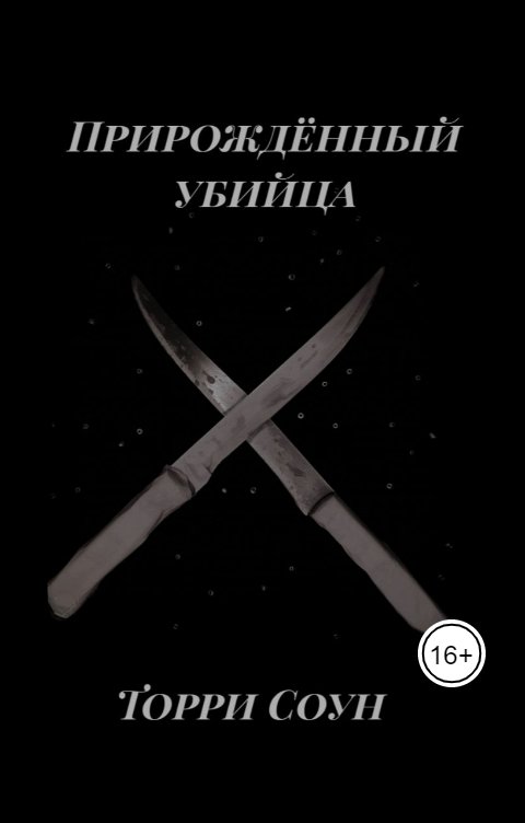 Прирождённый убийца