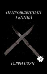обложка книги Торри Соун "Прирождённый убийца"