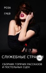 обложка книги Роза Грей "Служебные страсти"