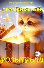 обложка книги Журнал За чашкой кофе "Грандиозный розыгрыш"