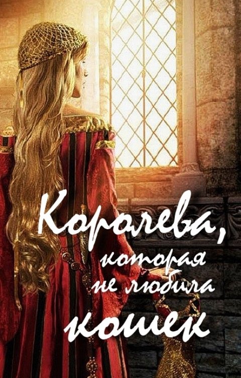 Обложка книги Элина Лисовская, Мария Роше Королева, которая не любила кошек