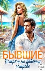 обложка книги Анна Адер "Бывшие. Встреча на райском острове"