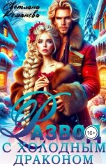 обложка книги Светлана Романова "Развод с холодным драконом, или Хозяйка Снежной Долины"