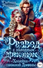 обложка книги Светлана Романова "Развод с холодным драконом, или Хозяйка Снежной Долины"