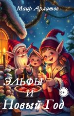 обложка книги Маир Арлатов "Эльфы и Новый Год"