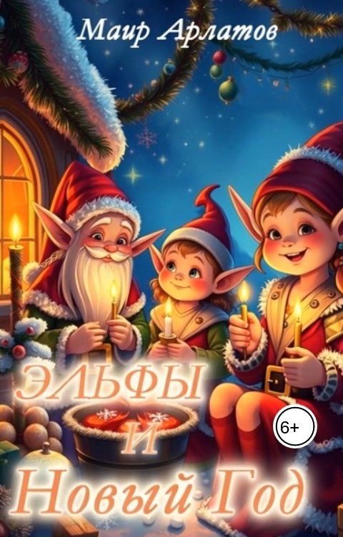 Обложка книги Маир Арлатов Эльфы и Новый Год