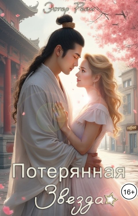 Обложка книги Эстер Рейн Потерянная звезда