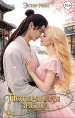 обложка книги Эстер Рейн "Потерянная звезда"