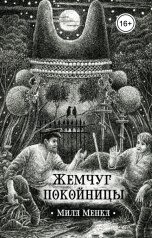 обложка книги Мила Менка "Жемчуг покойницы"