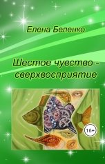 обложка книги Елена Беленко "Шестое чувство - сверхвосприятие"