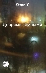 обложка книги Stran X "Дворами тёмными"