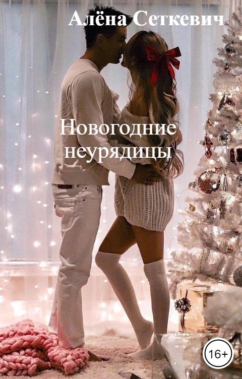 Новогодние неурядицы