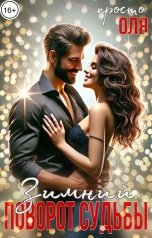 обложка книги О. Мэйс "Зимний поворот судьбы"