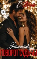 обложка книги О. Мэйс "Зимний поворот судьбы"