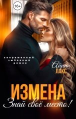 обложка книги Айрин Лакс "Измена. Знай свое место!"