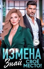 обложка книги Айрин Лакс "Измена. Знай свое место!"