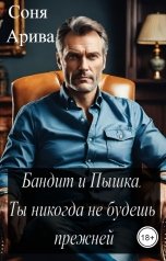 обложка книги Соня Арива "Бандит и Пышка. Ты никогда не будешь прежней"