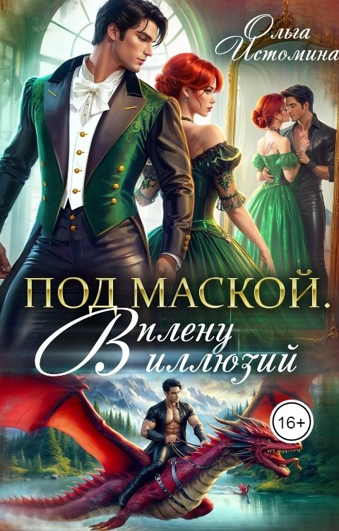 Обложка книги Ольга Истомина Под маской. В плену иллюзий