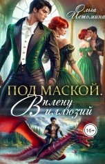 обложка книги Ольга Истомина "Под маской. В плену иллюзий"