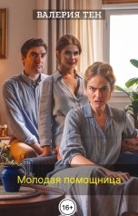 обложка книги Валерия Тен "Молодая помощница"