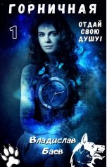 обложка книги Владислав Баев "Горничная. Gib mir deine Seele!"