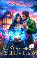 обложка книги Ирина Коняева "Академия изящных ведьм"