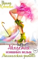 обложка книги Ирина Коняева "Академия изящных ведьм"