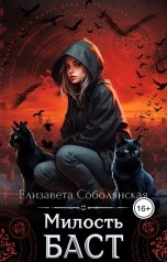 обложка книги Елизавета Соболянская "Милость Баст"