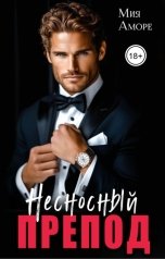 обложка книги Мия Аморе "Несносный препод"